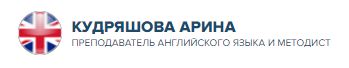 Сайт преподавателя английского языка Кудряшовой Арины - онлайн курс английского, квест-курс английского, английский онлайн, английский онлайн в группах, английский для начинающих, занятия по английскому индивидуально, занятия по английскому в группах, английский увлекательно, истории на английском, видеоуроки по английскому, видеокурсы английского языка, преподаватель английского языка